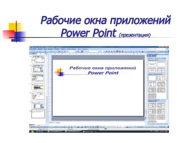 Рабочие окна приложений Power Point (презентация)