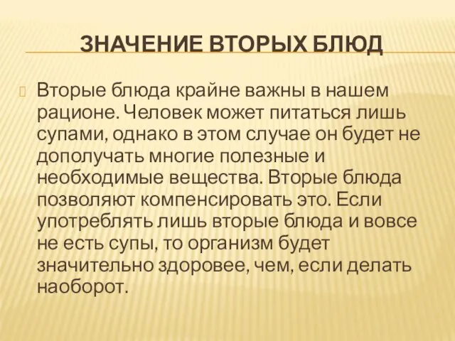 ЗНАЧЕНИЕ ВТОРЫХ БЛЮД Вторые блюда крайне важны в нашем рационе. Человек может