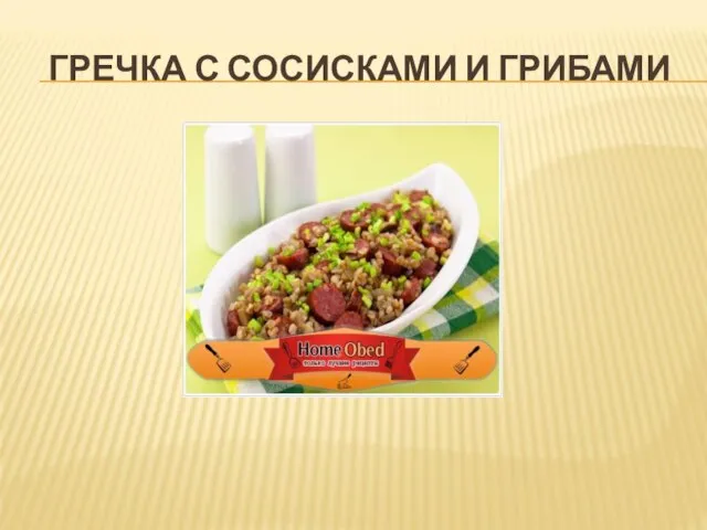 ГРЕЧКА С СОСИСКАМИ И ГРИБАМИ