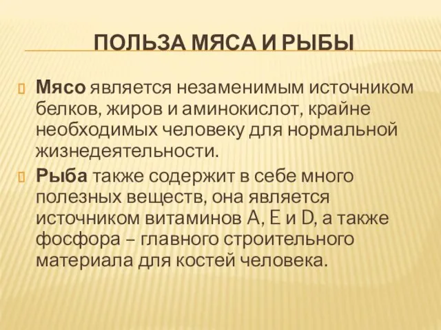 ПОЛЬЗА МЯСА И РЫБЫ Мясо является незаменимым источником белков, жиров и аминокислот,