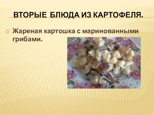 ВТОРЫЕ БЛЮДА ИЗ КАРТОФЕЛЯ. Жареная картошка с маринованными грибами.