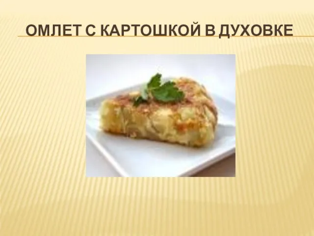 ОМЛЕТ С КАРТОШКОЙ В ДУХОВКЕ