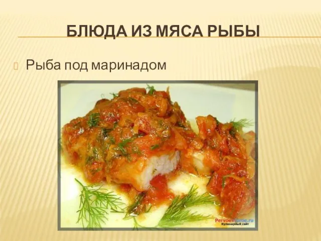 БЛЮДА ИЗ МЯСА РЫБЫ Рыба под маринадом