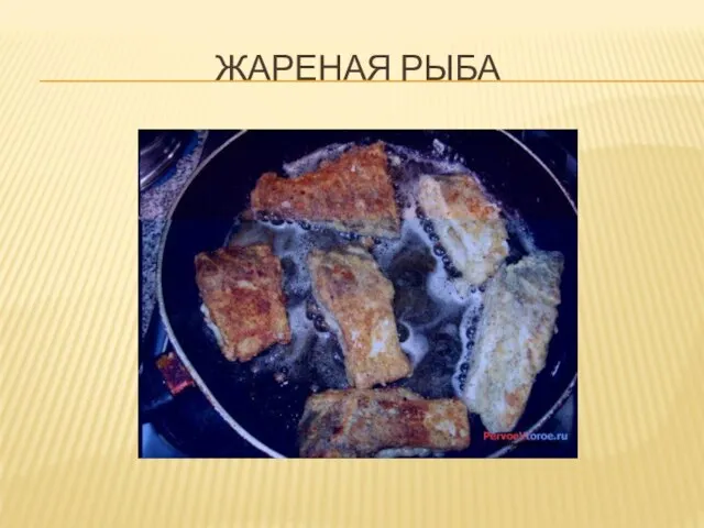 ЖАРЕНАЯ РЫБА