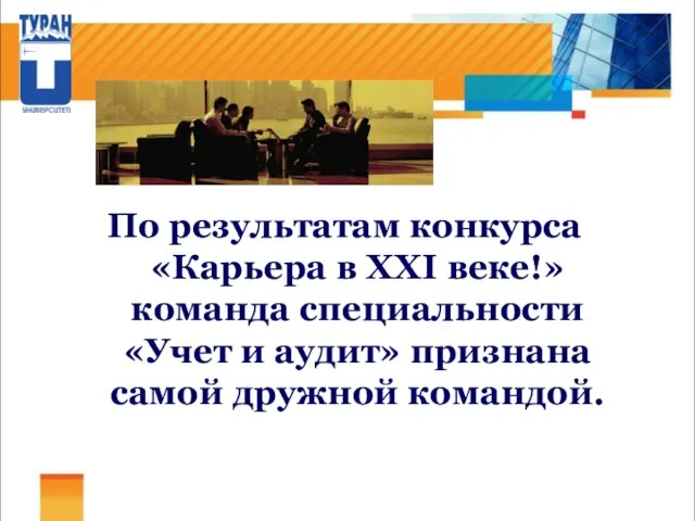 По результатам конкурса «Карьера в XXI веке!» команда специальности «Учет и аудит» признана самой дружной командой.