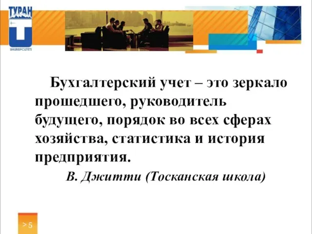 > Бухгалтерский учет – это зеркало прошедшего, руководитель будущего, порядок во всех