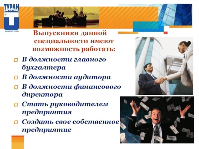 Выпускники данной специальности имеют возможность работать: В должности главного бухгалтера В должности