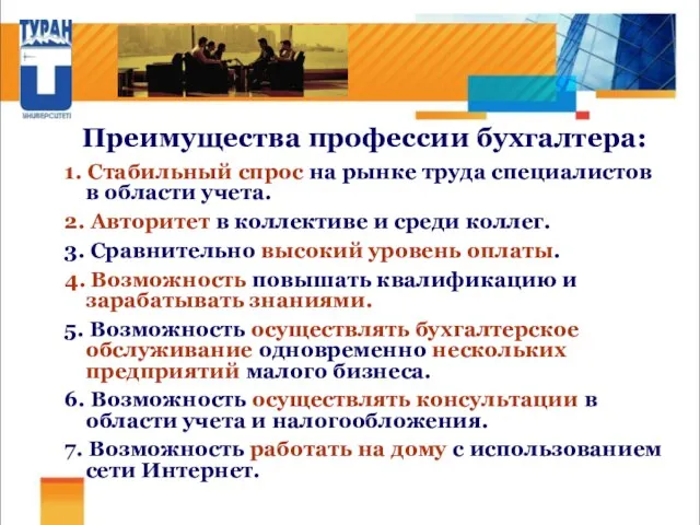 Преимущества профессии бухгалтера: 1. Стабильный спрос на рынке труда специалистов в области