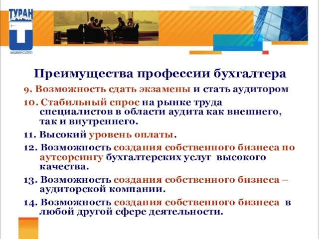 Преимущества профессии бухгалтера 9. Возможность сдать экзамены и стать аудитором 10. Стабильный