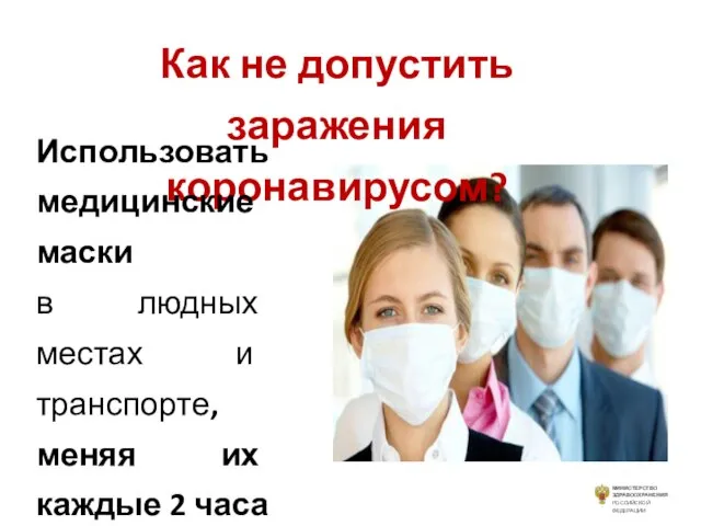 Как не допустить заражения коронавирусом? Использовать медицинские маски в людных местах и