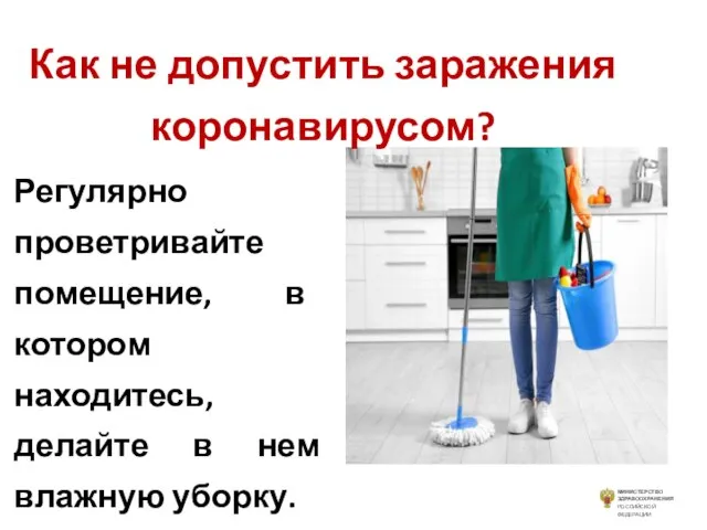 Как не допустить заражения коронавирусом? Регулярно проветривайте помещение, в котором находитесь, делайте