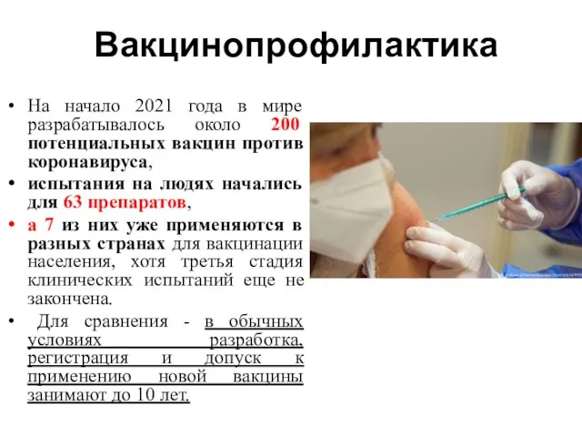 Вакцинопрофилактика На начало 2021 года в мире разрабатывалось около 200 потенциальных вакцин