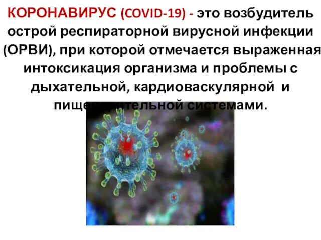 КОРОНАВИРУС (COVID-19) - это возбудитель острой респираторной вирусной инфекции (ОРВИ), при которой