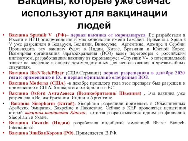 Вакцины, которые уже сейчас используют для вакцинации людей Вакцина Sputnik V (РФ)–