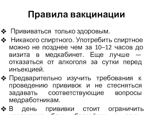 Правила вакцинации Прививаться только здоровым. Никакого спиртного. Употребить спиртное можно не позднее