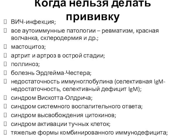 Когда нельзя делать прививку ВИЧ-инфекция; все аутоиммунные патологии – ревматизм, красная волчанка,