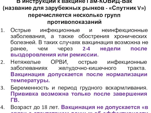 В инструкции к вакцине Гам-КОВИД-Вак (название для зарубежных рынков - «Спутник V»)