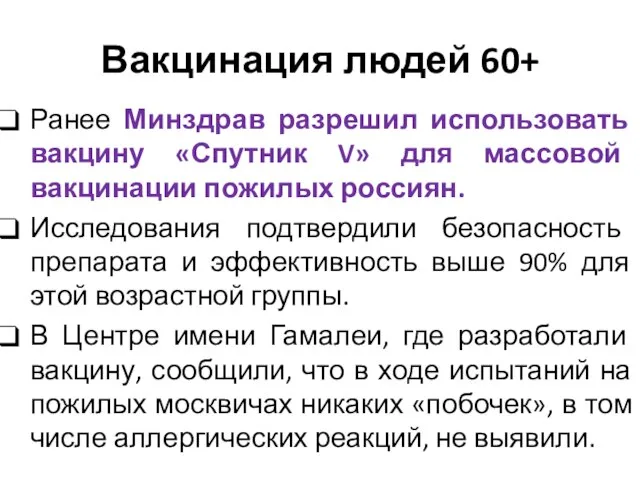 Вакцинация людей 60+ Ранее Минздрав разрешил использовать вакцину «Спутник V» для массовой