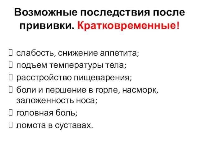 Возможные последствия после прививки. Кратковременные! слабость, снижение аппетита; подъем температуры тела; расстройство