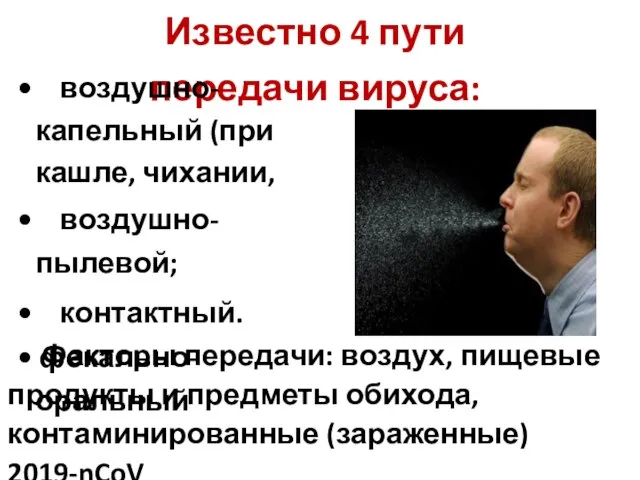 Известно 4 пути передачи вируса: • воздушно-капельный (при кашле, чихании, • воздушно-пылевой;