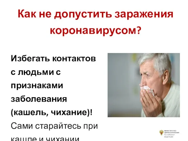 Как не допустить заражения коронавирусом? Избегать контактов с людьми с признаками заболевания