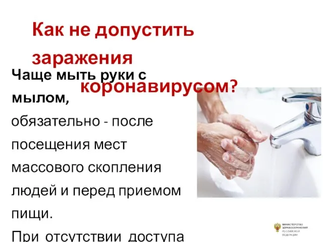 Как не допустить заражения коронавирусом? Чаще мыть руки с мылом, обязательно -