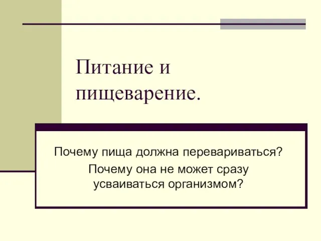 Питание и пищеварение. Почему пища должна перевариваться? Почему она не может сразу усваиваться организмом?