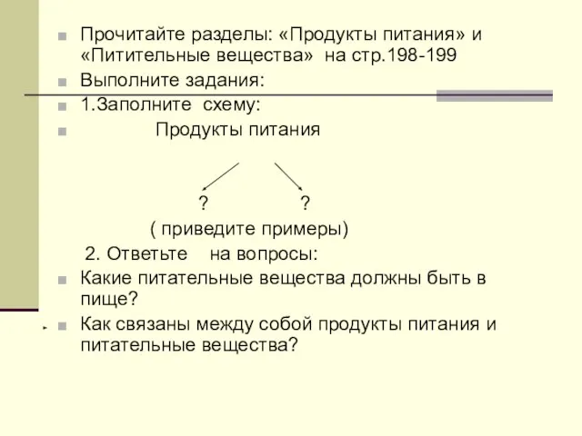 Прочитайте разделы: «Продукты питания» и «Питительные вещества» на стр.198-199 Выполните задания: 1.Заполните