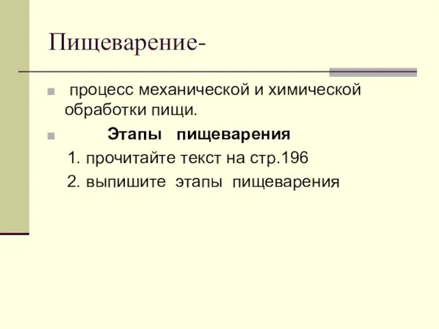 Пищеварение- процесс механической и химической обработки пищи. Этапы пищеварения 1. прочитайте текст