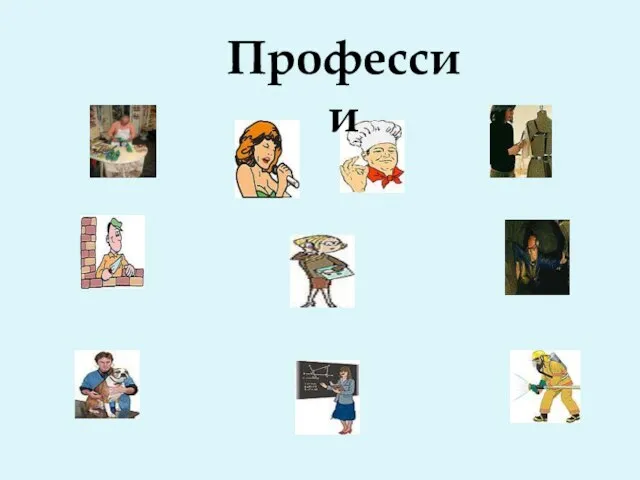 Профессии