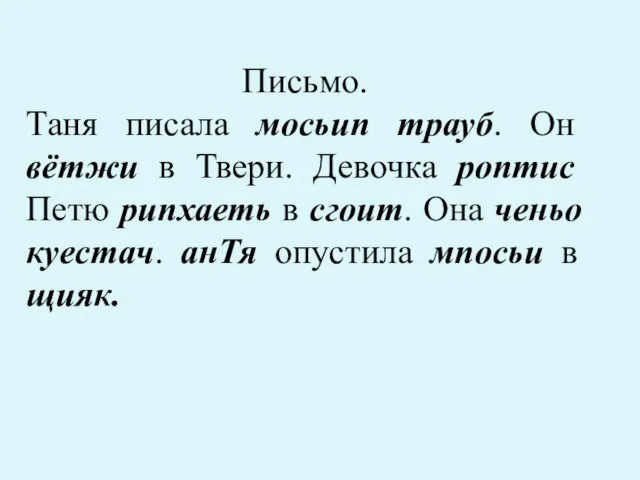 Письмо. Таня писала мосьип трауб. Он вётжи в Твери. Девочка роптис Петю