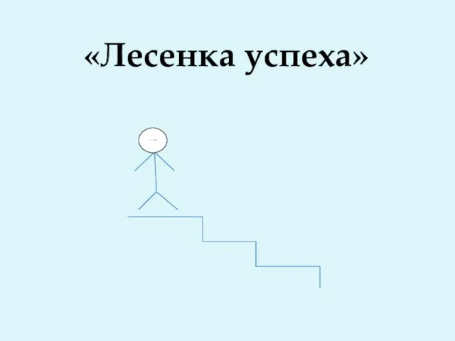 ….. «Лесенка успеха»