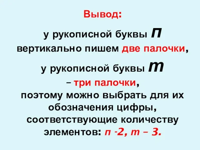 Вывод: у рукописной буквы п вертикально пишем две палочки, у рукописной буквы