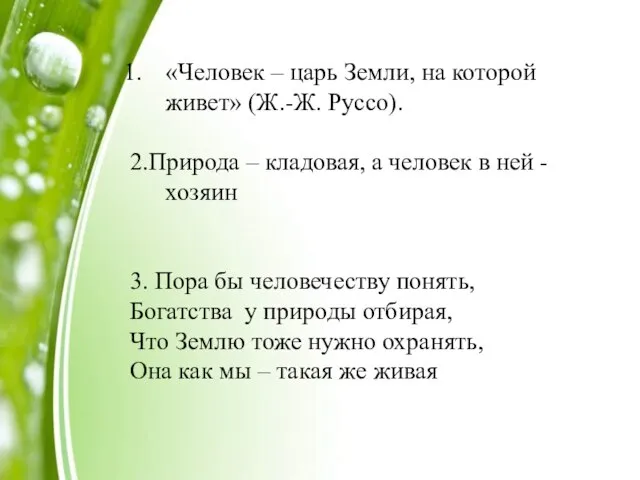 «Человек – царь Земли, на которой живет» (Ж.-Ж. Руссо). 2.Природа – кладовая,