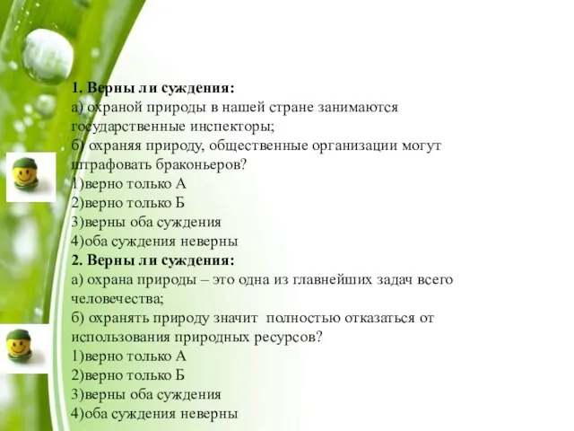 1. Верны ли суждения: а) охраной природы в нашей стране занимаются государственные