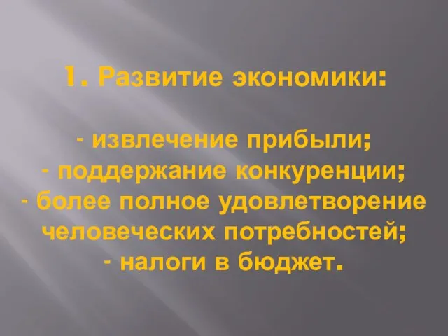 1. Развитие экономики: - извлечение прибыли; - поддержание конкуренции; - более полное