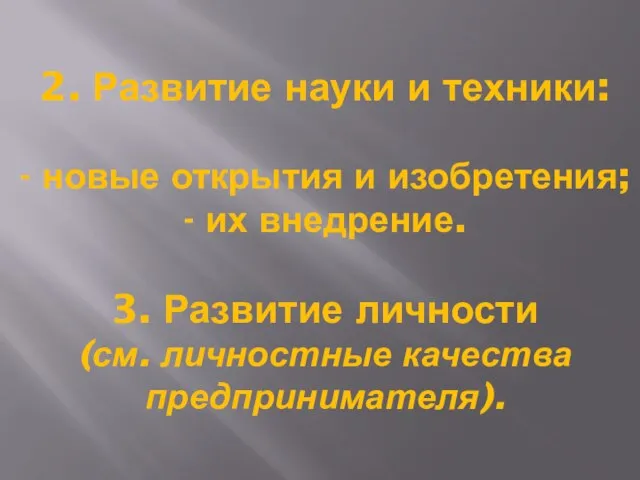 2. Развитие науки и техники: - новые открытия и изобретения; - их