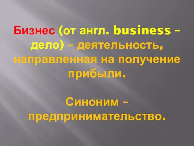 Бизнес (от англ. business – дело) – деятельность, направленная на получение прибыли. Синоним – предпринимательство.