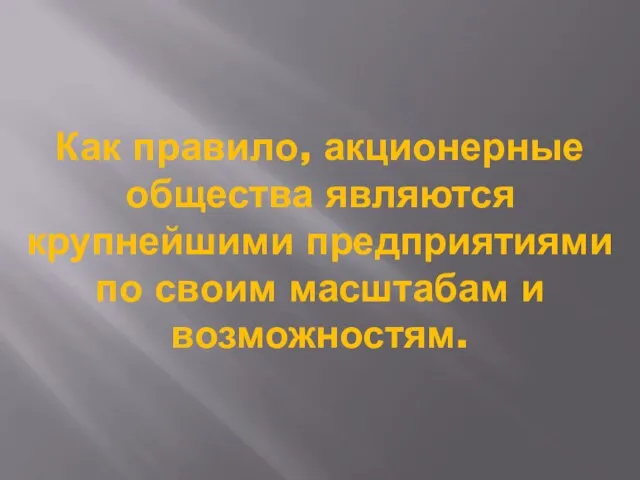 Как правило, акционерные общества являются крупнейшими предприятиями по своим масштабам и возможностям.