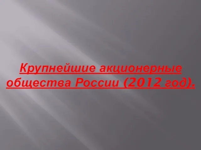 Крупнейшие акционерные общества России (2012 год).