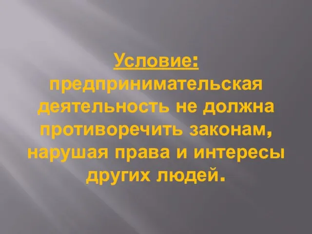 Условие: предпринимательская деятельность не должна противоречить законам, нарушая права и интересы других людей.