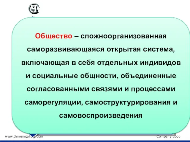 www.thmemgallery.com Company Logo Черты общества как системы Общество – сложноорганизованная саморазвивающаяся открытая