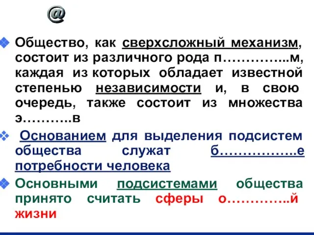 СТРУКТУРА общества Общество, как сверхсложный механизм, состоит из различного рода п…………...м, каждая