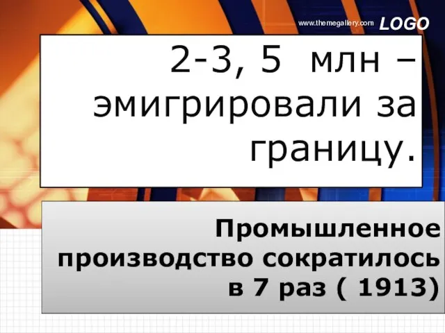 2-3, 5 млн – эмигрировали за границу. Промышленное производство сократилось в 7 раз ( 1913)