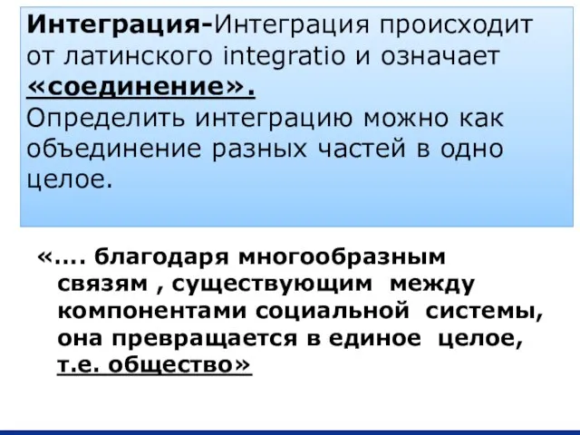 Интеграция-Интеграция происходит от латинского integratio и означает «соединение». Определить интеграцию можно как