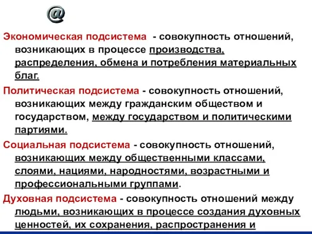 Характеристика подсистем Экономическая подсистема - совокупность отношений, возникающих в процессе производства, распределения,