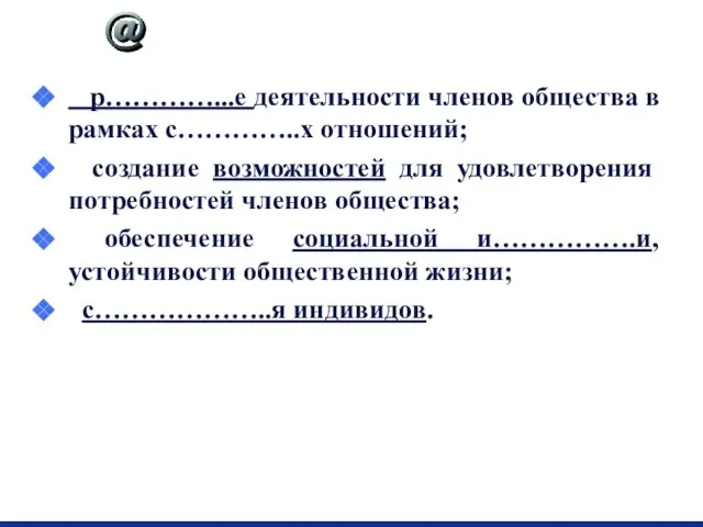 Допишите функции социальных институтов р…………...е деятельности членов общества в рамках с…………..х отношений;