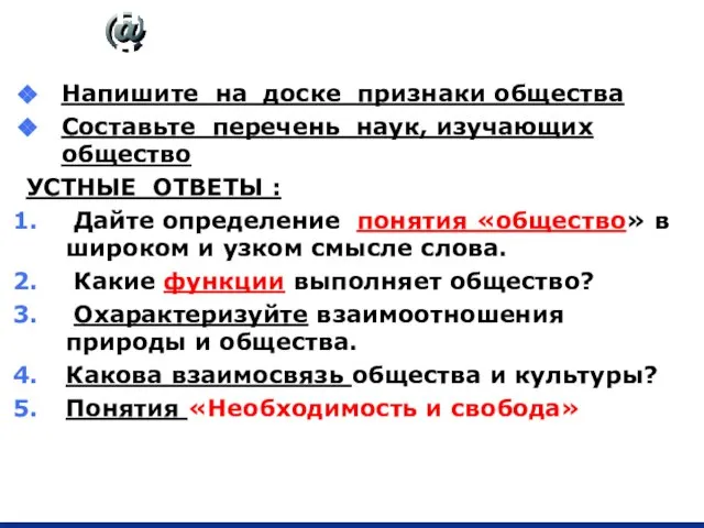 Проверка домашнего задания по параграфу 1 Напишите на доске признаки общества Составьте