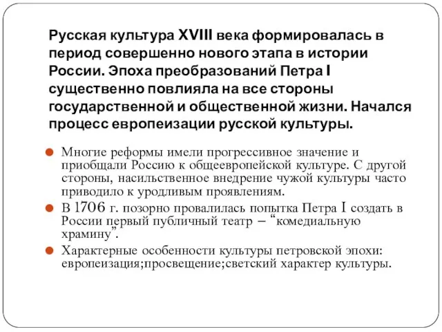 Русская культура XVIII века формировалась в период совершенно нового этапа в истории