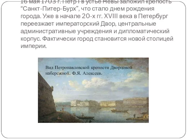 16 мая 1703 г. Петр I в устье Невы заложил крепость “Санкт-Питер-Бурх”,